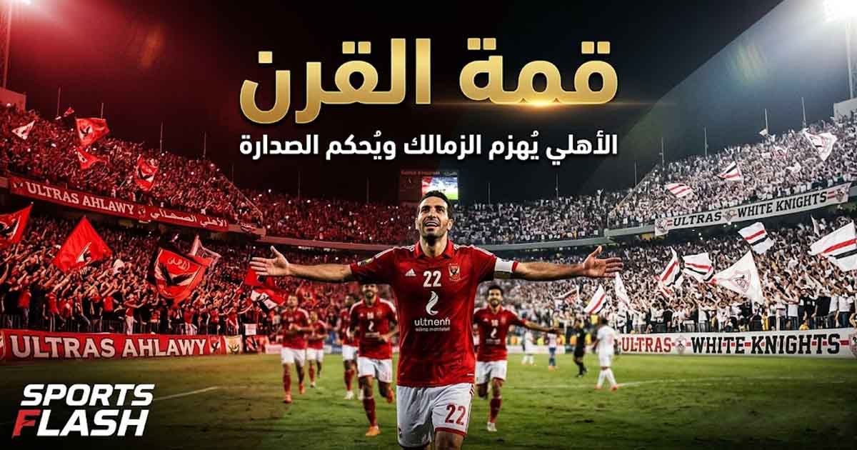 الأهلي يُعمّق جراح الزمالك في قمة القرن ويمتد بفارق كبير في صدارة الدوري المصري