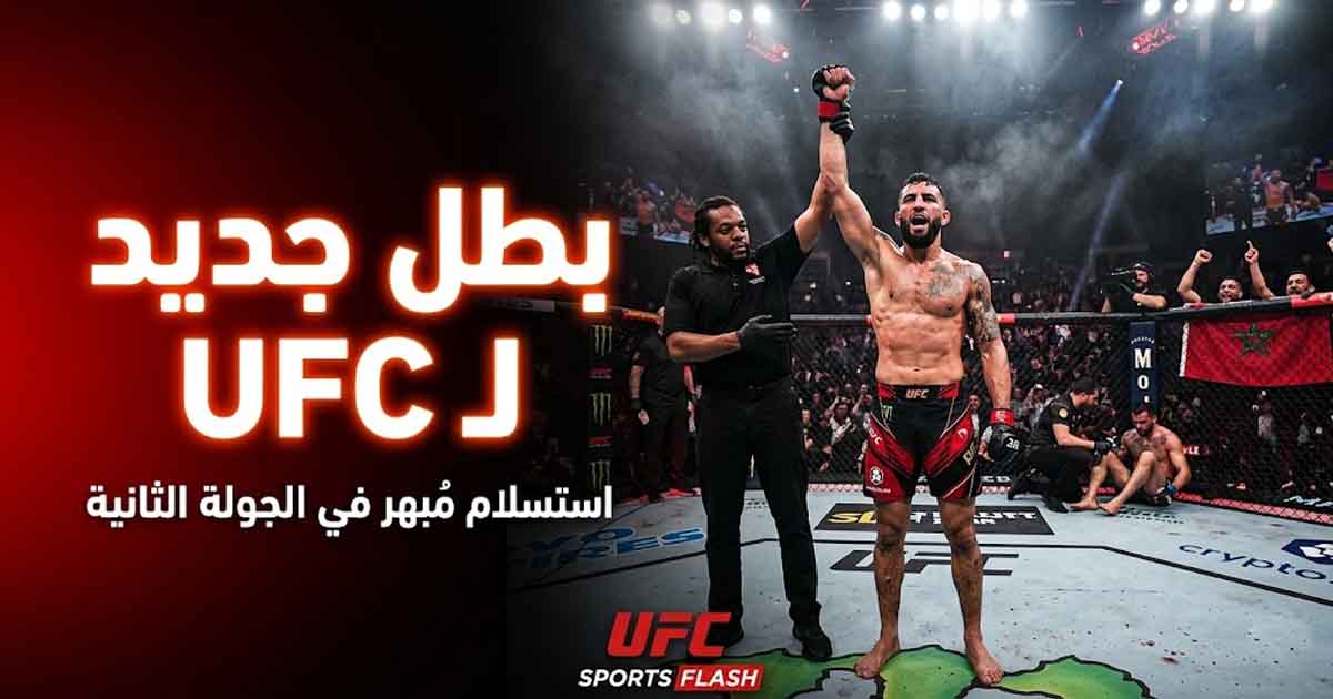 أوليكسيي أولينيك يُفاجئ عالم UFC بالاستسلام السريع ويُطيح بالبطل المدافع في ليلة تاريخية