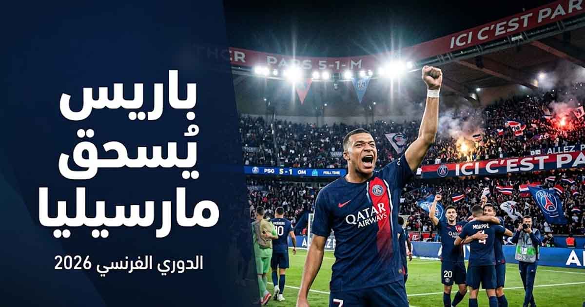 باريس سان جيرمان يُحكم قبضته على الدوري الفرنسي بانتصار ساحق أمام مارسيليا